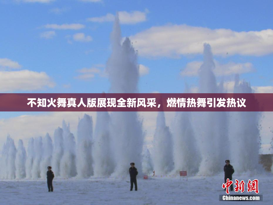 不知火舞真人版展现全新风采，燃情热舞引发热议