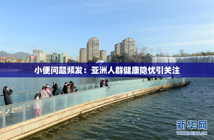小便问题频发：亚洲人群健康隐忧引关注