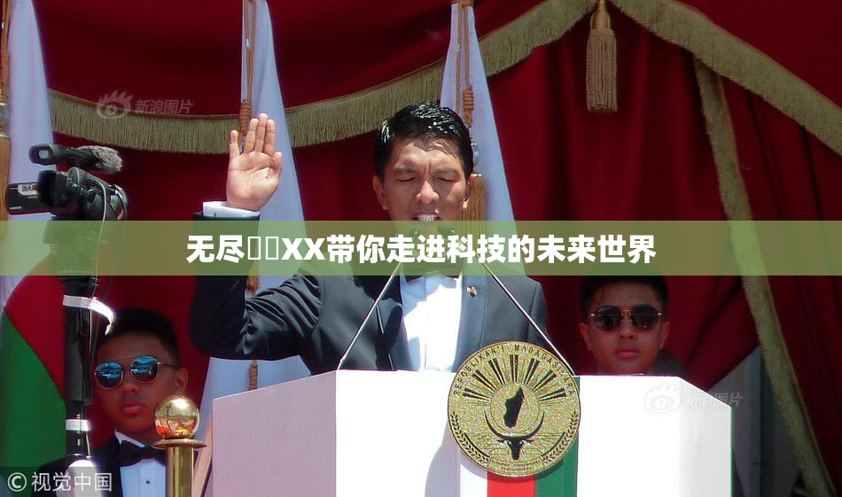 无尽❌‌XX带你走进科技的未来世界