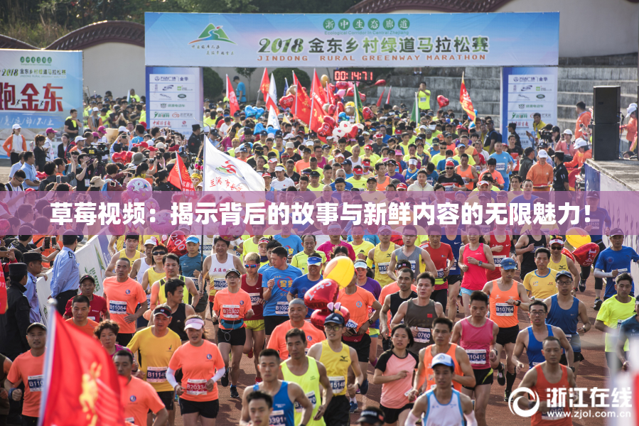 草莓视频：揭示背后的故事与新鲜内容的无限魅力！