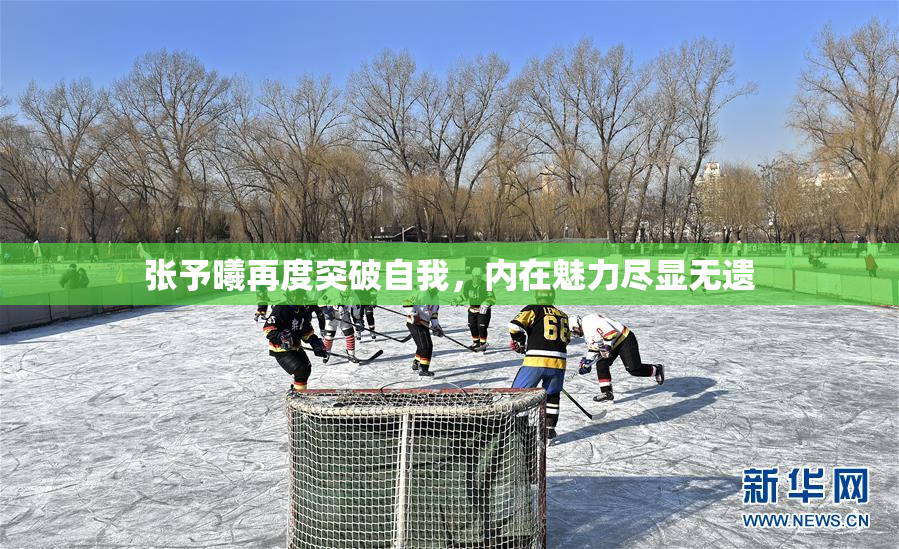 张予曦再度突破自我，内在魅力尽显无遗