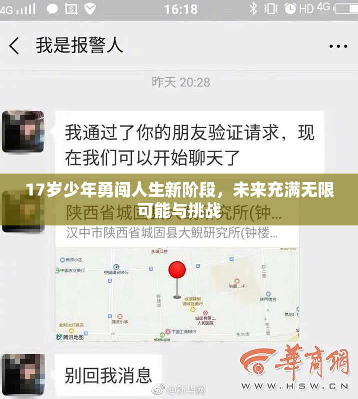 17岁少年勇闯人生新阶段，未来充满无限可能与挑战