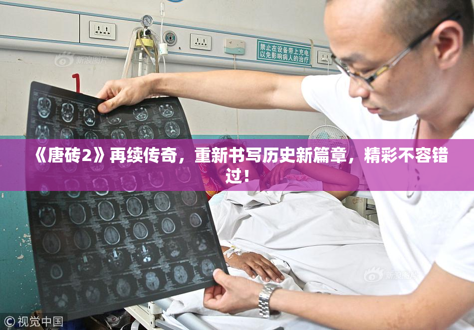 《唐砖2》再续传奇，重新书写历史新篇章，精彩不容错过！