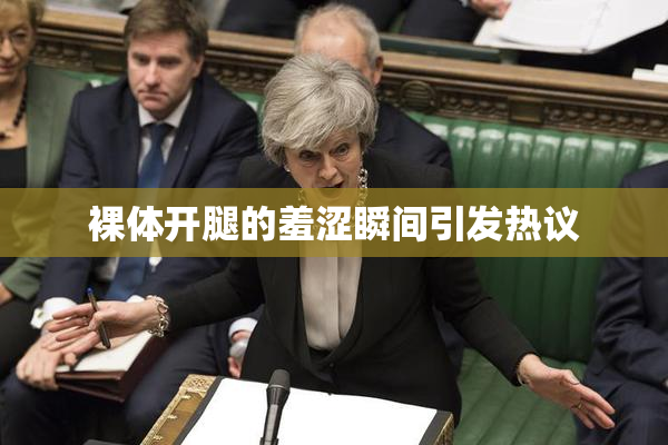 裸体开腿的羞涩瞬间引发热议
