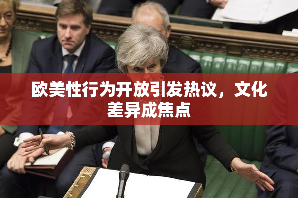 欧美性行为开放引发热议，文化差异成焦点