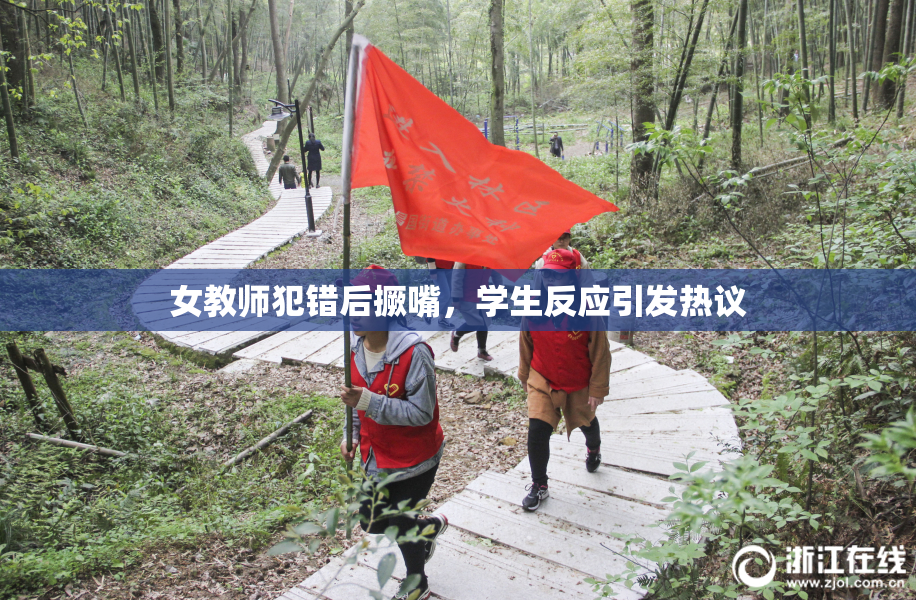 女教师犯错后撅嘴，学生反应引发热议