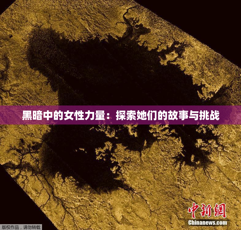 黑暗中的女性力量：探索她们的故事与挑战