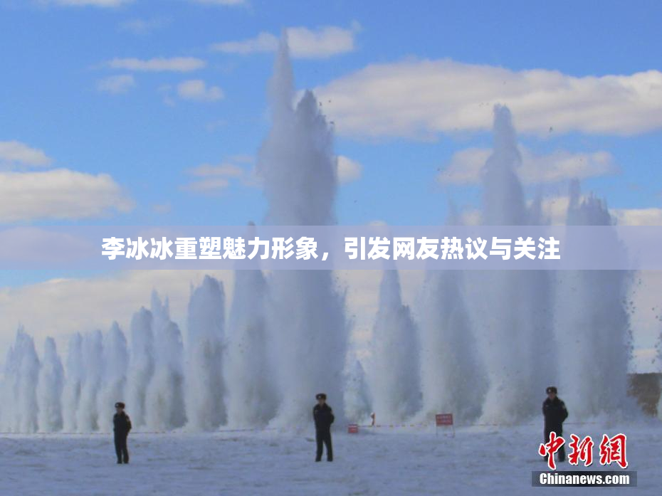 李冰冰重塑魅力形象，引发网友热议与关注