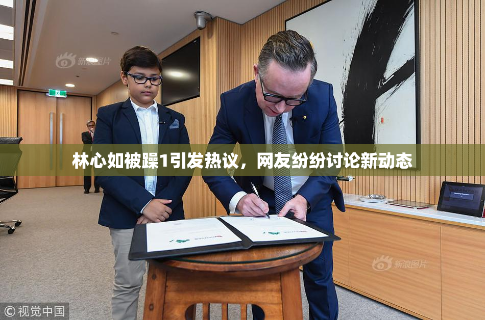 林心如被躁1引发热议，网友纷纷讨论新动态
