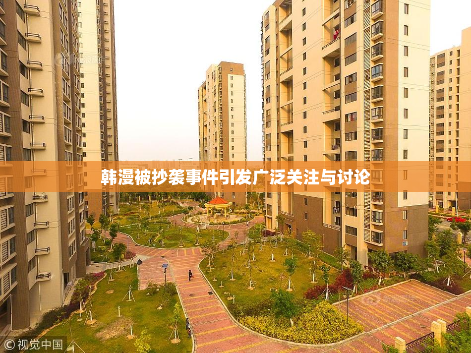 韩漫被抄袭事件引发广泛关注与讨论