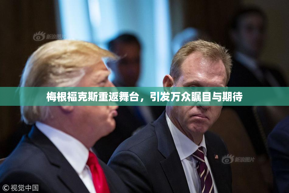 梅根福克斯重返舞台，引发万众瞩目与期待