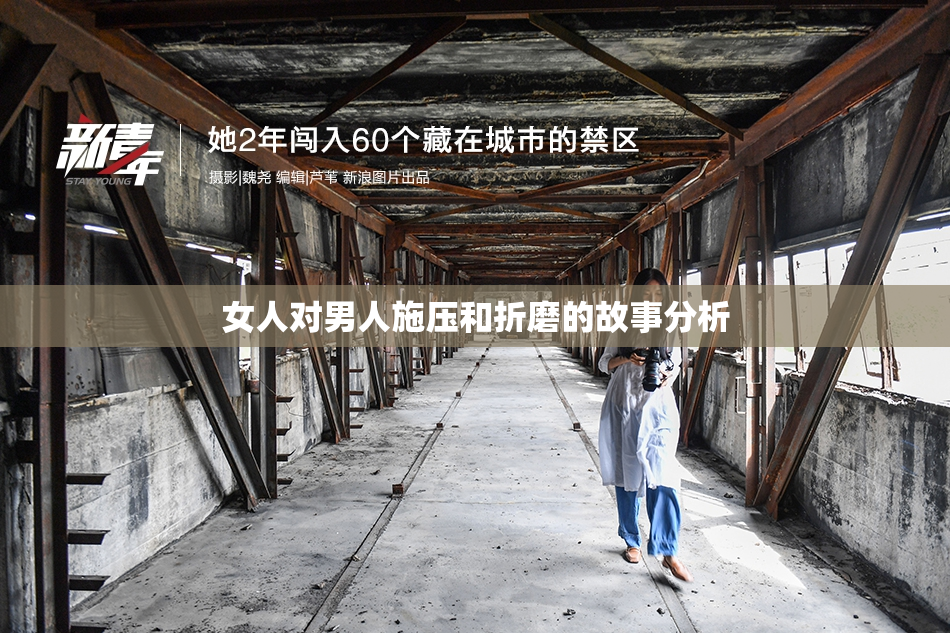 女人对男人施压和折磨的故事分析