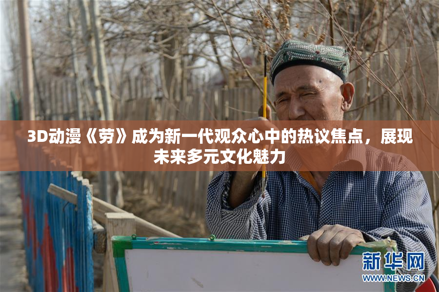 3D动漫《劳》成为新一代观众心中的热议焦点，展现未来多元文化魅力