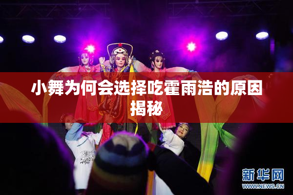 小舞为何会选择吃霍雨浩的原因揭秘