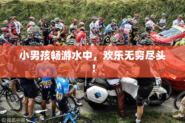 小男孩畅游水中，欢乐无穷尽头！