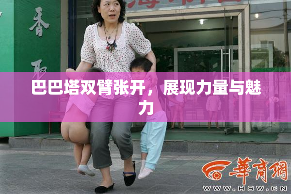 巴巴塔双臂张开，展现力量与魅力