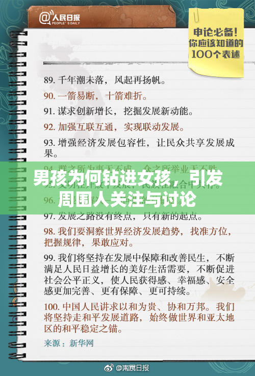 男孩为何钻进女孩，引发周围人关注与讨论