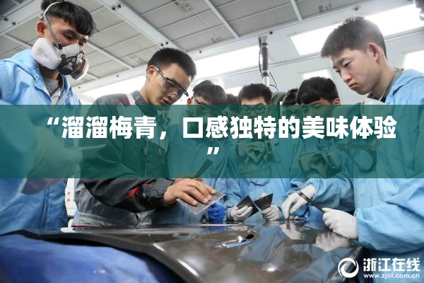 “溜溜梅青，口感独特的美味体验”