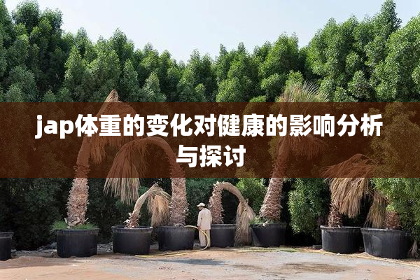 jap体重的变化对健康的影响分析与探讨