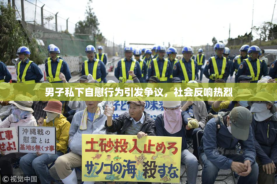 男子私下自慰行为引发争议，社会反响热烈