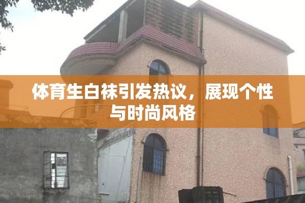 体育生白袜引发热议，展现个性与时尚风格