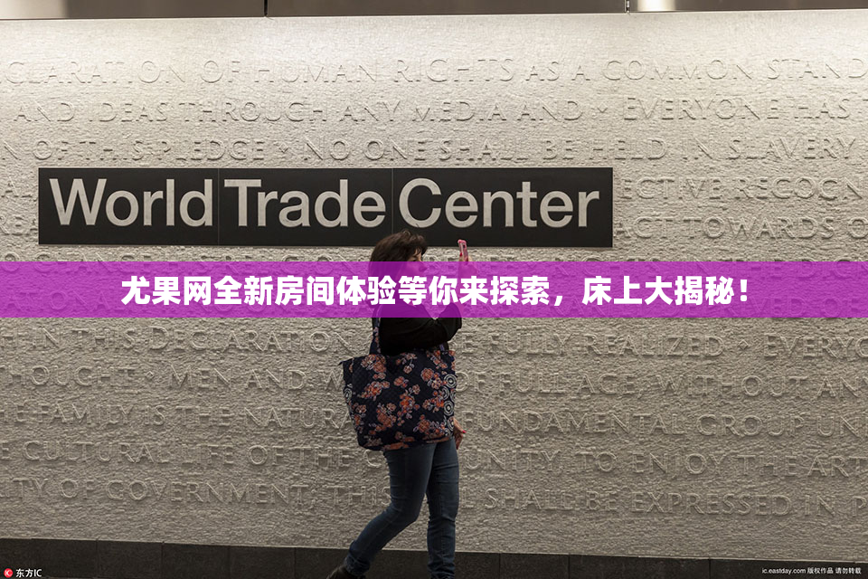 尤果网全新房间体验等你来探索，床上大揭秘！