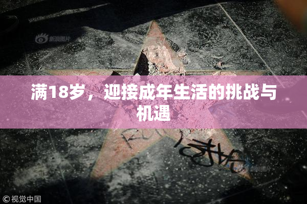 满18岁，迎接成年生活的挑战与机遇