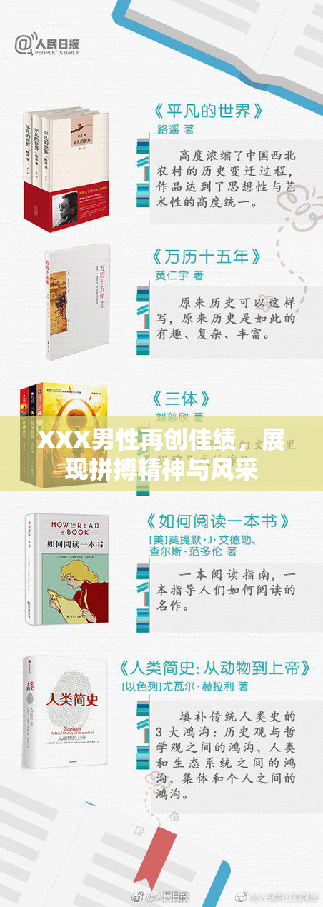 XXX男性再创佳绩，展现拼搏精神与风采