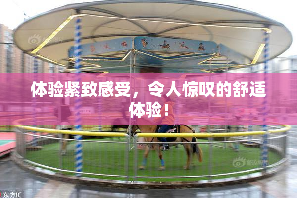 体验紧致感受，令人惊叹的舒适体验！