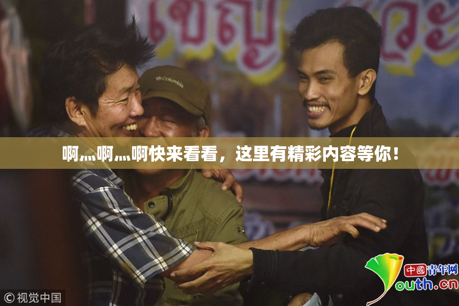啊灬啊灬啊快来看看，这里有精彩内容等你！
