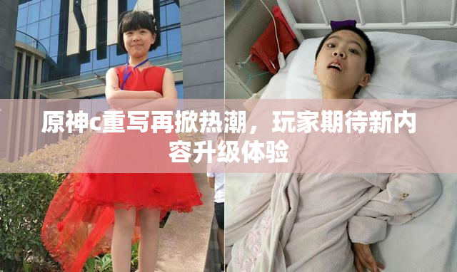 原神c重写再掀热潮，玩家期待新内容升级体验