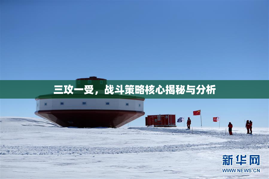 三攻一受，战斗策略核心揭秘与分析