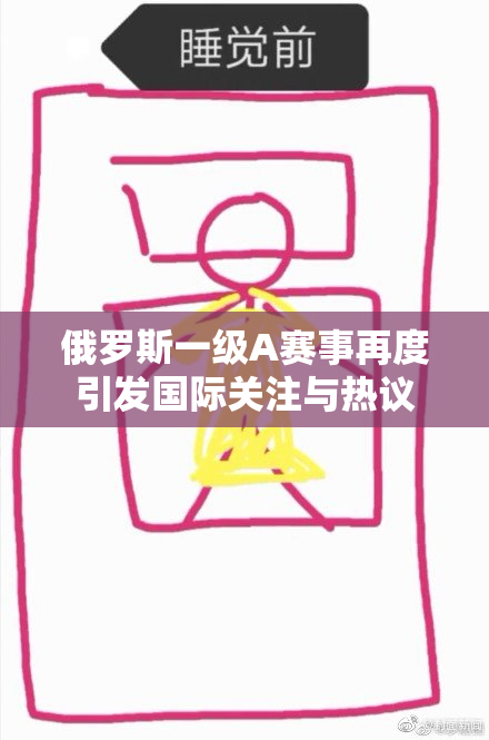 俄罗斯一级A赛事再度引发国际关注与热议