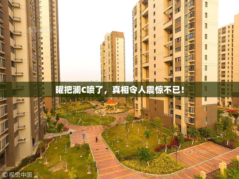 曜把澜C喷了，真相令人震惊不已！
