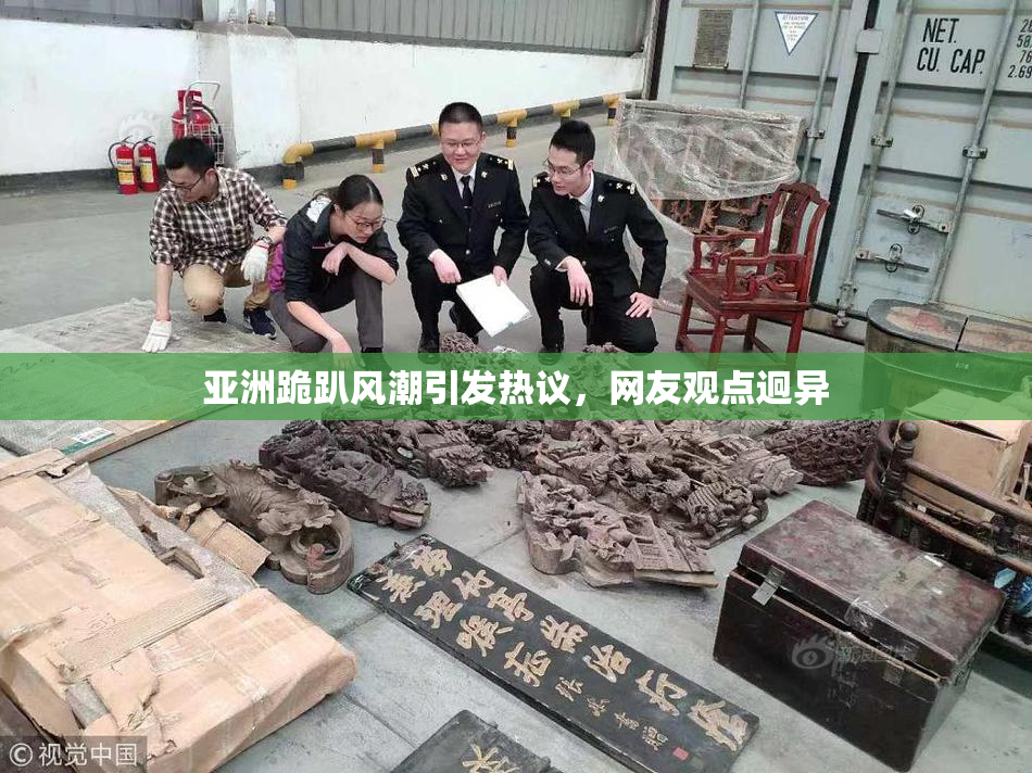 亚洲跪趴风潮引发热议，网友观点迥异