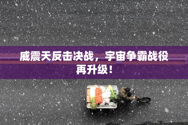 威震天反击决战，宇宙争霸战役再升级！