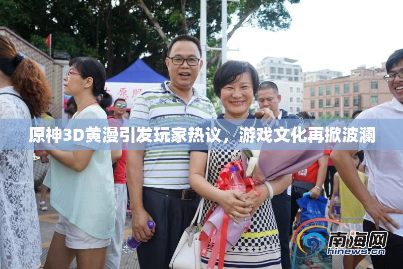 原神3D黄漫引发玩家热议，游戏文化再掀波澜