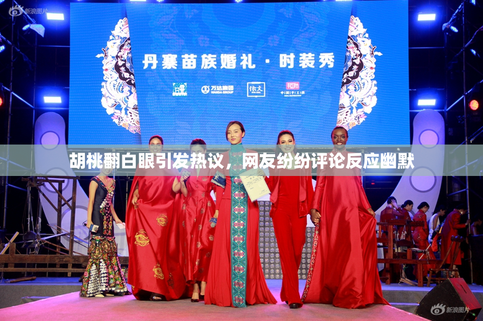 胡桃翻白眼引发热议，网友纷纷评论反应幽默