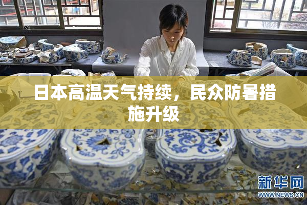 日本高温天气持续，民众防暑措施升级
