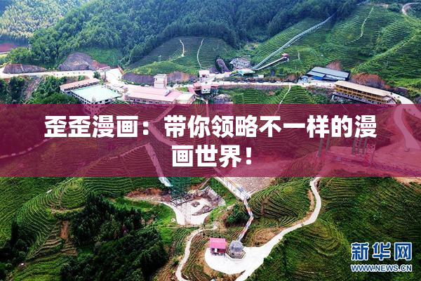 歪歪漫画：带你领略不一样的漫画世界！