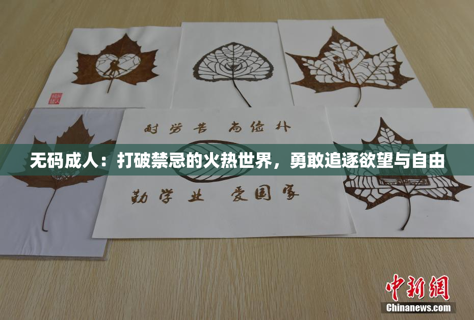 无码成人：打破禁忌的火热世界，勇敢追逐欲望与自由
