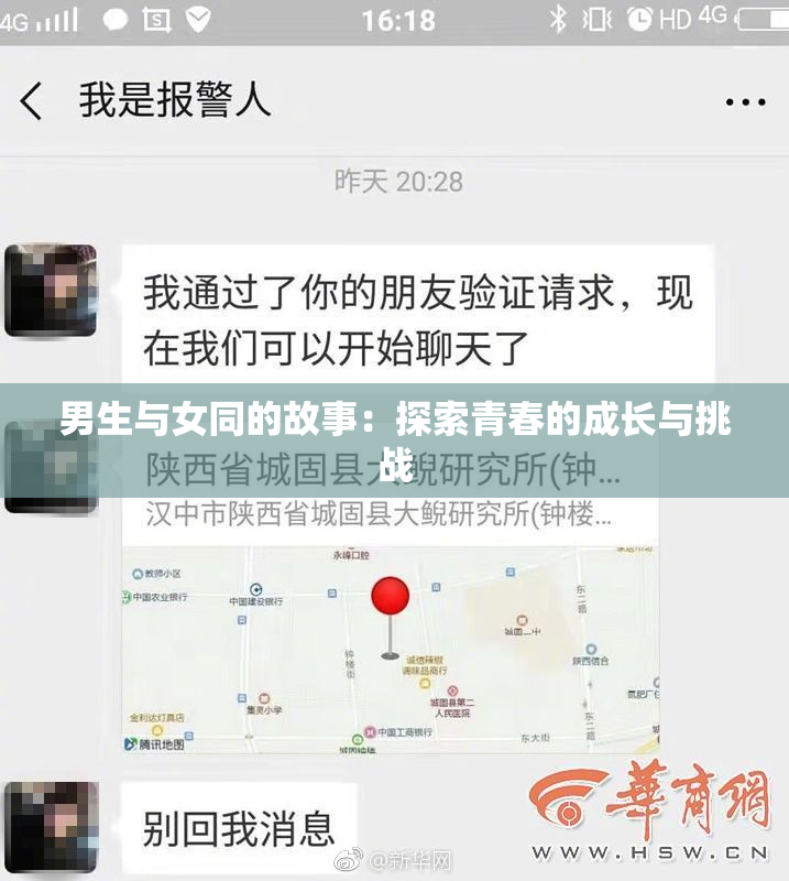 男生与女同的故事：探索青春的成长与挑战