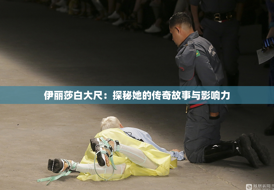 伊丽莎白大尺：探秘她的传奇故事与影响力