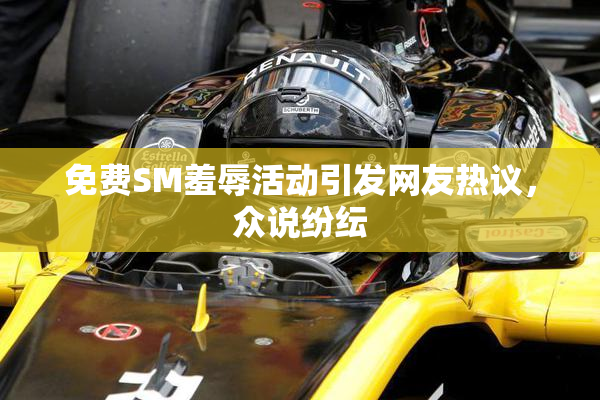 免费SM羞辱活动引发网友热议，众说纷纭