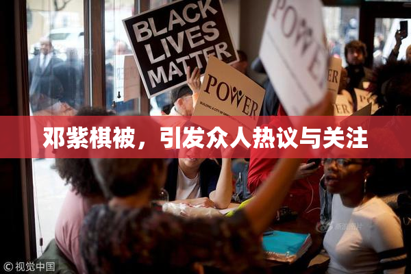 邓紫棋被，引发众人热议与关注