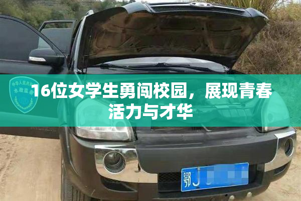 16位女学生勇闯校园，展现青春活力与才华