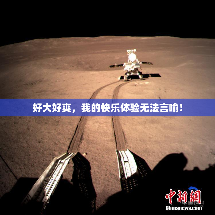 好大好爽，我的快乐体验无法言喻！