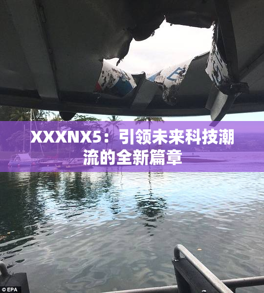 XXXNX5：引领未来科技潮流的全新篇章