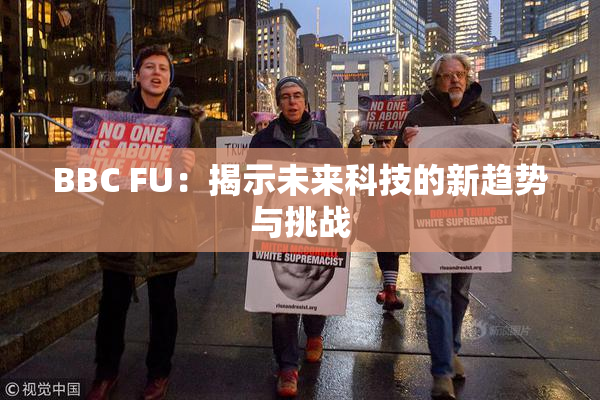 BBC FU：揭示未来科技的新趋势与挑战