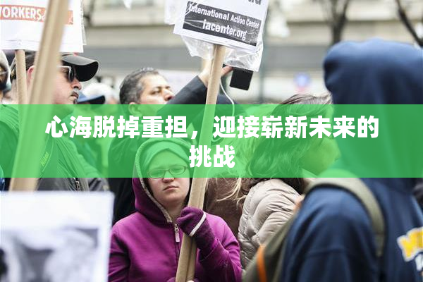 心海脱掉重担，迎接崭新未来的挑战